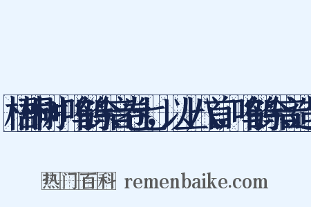 梧桐树+呜鹤余音卷七，以上八首，呜鹤余音造句是什么意思的图片